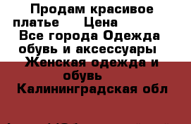 Продам красивое платье!  › Цена ­ 11 000 - Все города Одежда, обувь и аксессуары » Женская одежда и обувь   . Калининградская обл.